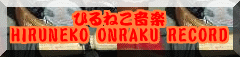 �Ђ�˂����y HIRUNEKO ONRAKU RECORD